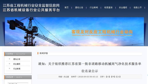 江蘇率先公布首批非道路移動機械尾氣凈化技術(shù)服務(wù)單位名錄 深化技術(shù)服務(wù)與推廣